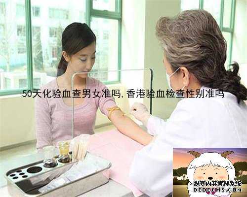 14周验血鉴别男女准吗_香港嘉宾专科是真的吗_需要提前几天预约!