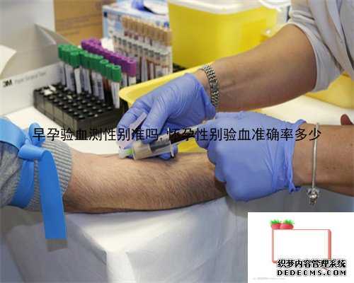 验血测试胎儿性别准确吗_香港验血有翻盘都没_鉴定性别哪个化验所最准确!
